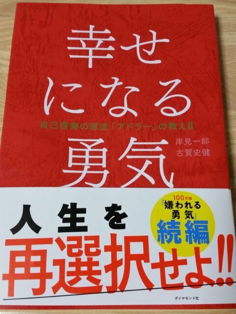 幸せになる勇気』 | | オフィシャルBlog | 株式会社タイホー